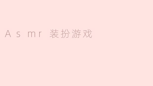 Asmr装扮游戏