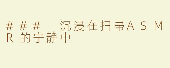 ### 沉浸在扫帚ASMR的宁静中