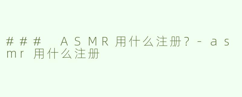 ### ASMR用什么注册？