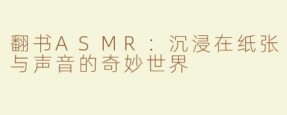 翻书ASMR：沉浸在纸张与声音的奇妙世界