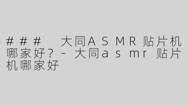 ### 大同ASMR贴片机哪家好？