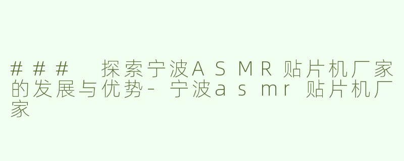 ### 探索宁波ASMR贴片机厂家的发展与优势