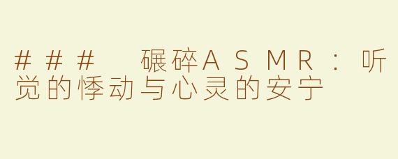 ### 碾碎ASMR：听觉的悸动与心灵的安宁