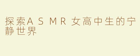 探索ASMR女高中生的宁静世界