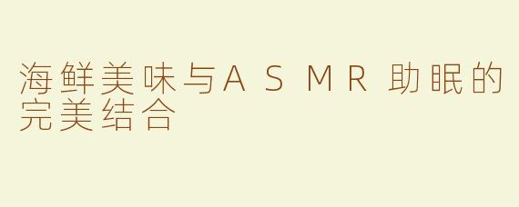 海鲜美味与ASMR助眠的完美结合