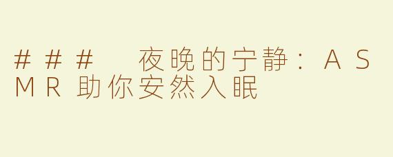 ### 夜晚的宁静：ASMR助你安然入眠