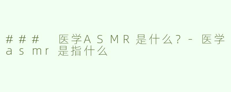 ### 医学ASMR是什么？