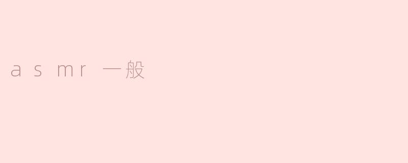 asmr一般