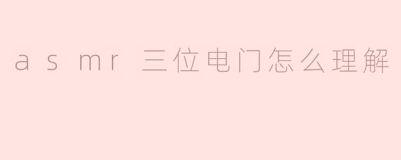 asmr三位电门怎么理解