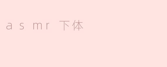 asmr下体