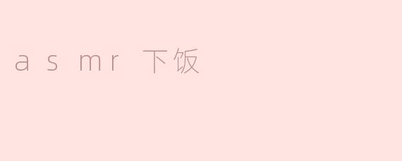 什么是ASMR下饭，为什么很多人喜欢在吃饭时听ASMR？****