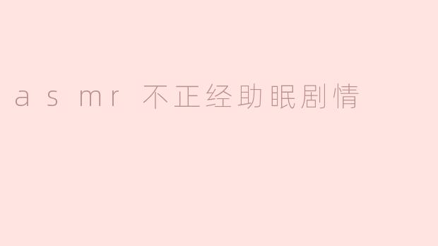 asmr不正经助眠剧情