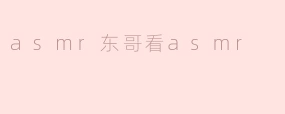 asmr东哥看asmr