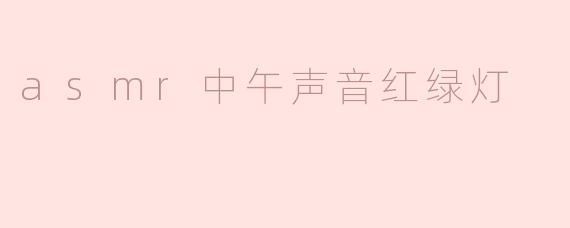 asmr中午声音红绿灯