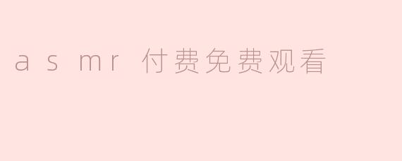 asmr付费免费观看
