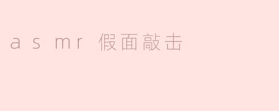 什么是ASMR假面敲击，它带来怎样的体验？