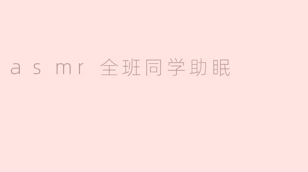 asmr全班同学助眠