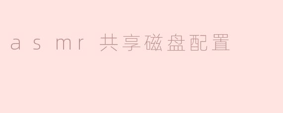 asmr共享磁盘配置