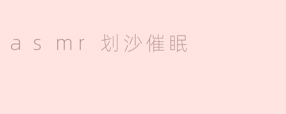 ### ASMR划沙催眠：感受心灵的宁静与放松