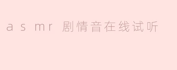 asmr剧情音在线试听