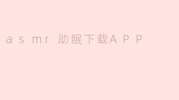 asmr助眠下载APP