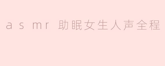 ### ASMR助眠：细腻人声带你进入梦乡