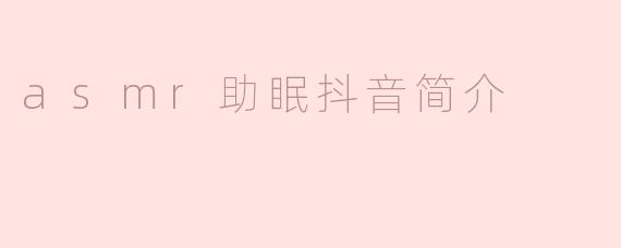 asmr助眠抖音简介