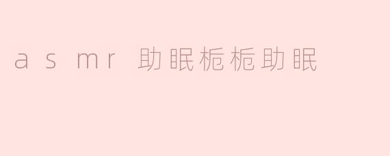 asmr助眠栀栀助眠