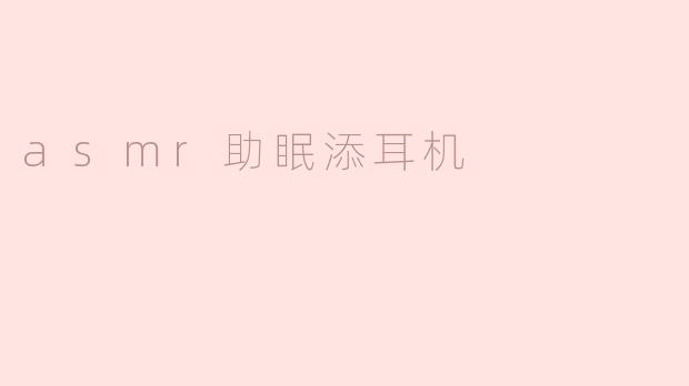 asmr助眠添耳机