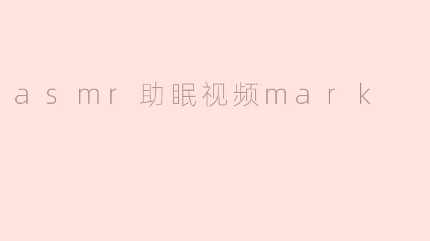 asmr助眠视频mark