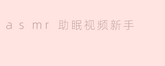 asmr助眠视频新手