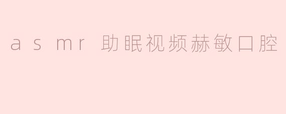 赫敏的ASMR助眠视频：在耳边轻声细语的魔法