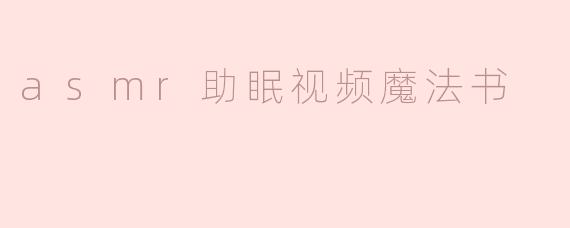探索 ASMR 助眠视频的魔法书：安静中的放松之旅