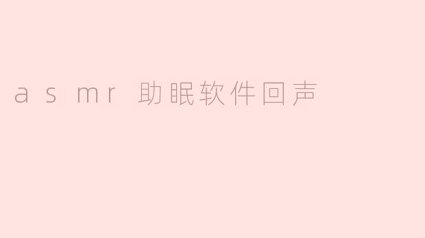 asmr助眠软件回声
