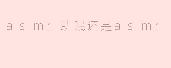 asmr助眠还是asmr