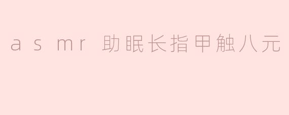 为什么ASMR视频中的长指甲触感会帮助我入睡？****