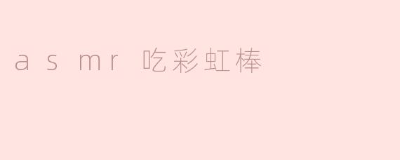asmr吃彩虹棒
