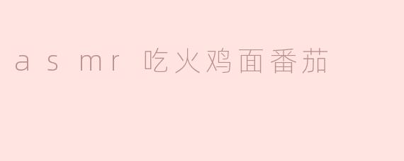 asmr吃火鸡面番茄