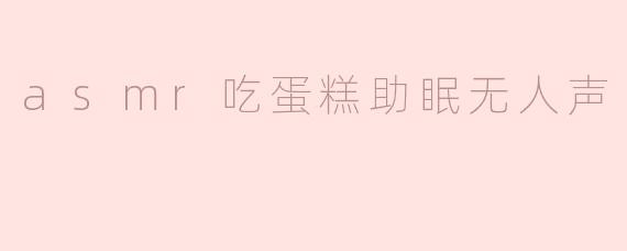 asmr吃蛋糕助眠无人声