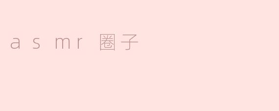 ### ASMR圈子的神秘世界
