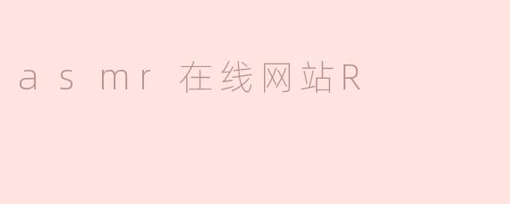 asmr在线网站R
