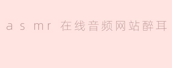 醉耳ASMR在线音频网站有哪些特点？**
