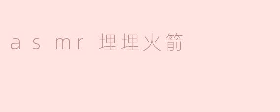 asmr埋埋火箭