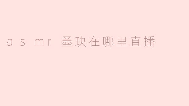 寻找ASMR墨玦的直播平台