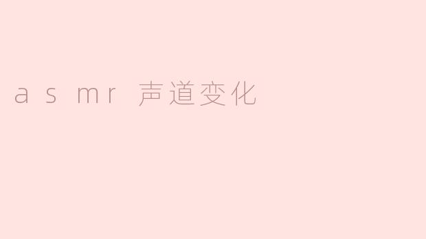 asmr声道变化