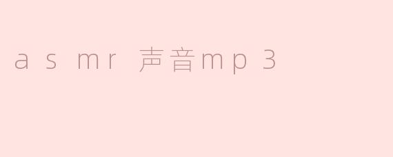探秘ASMR声音MP3：放松身心的新体验