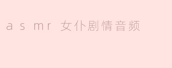 asmr女仆剧情音频
