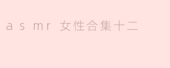 asmr女性合集十二