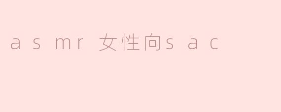 探秘ASMR女性向SAC：一种新兴的感官体验
