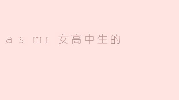 asmr女高中生的